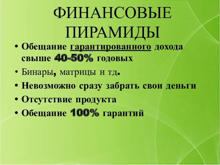 ФИНАНСОВЫЕ ПИРАМИДЫ Обещание гарантированного дохода свыше 40-50% годовых Бинары, матрицы