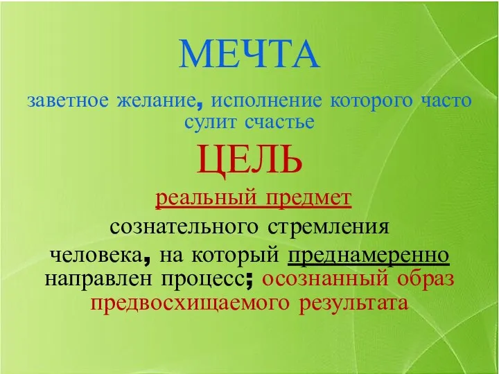 МЕЧТА заветное желание, исполнение которого часто сулит счастье ЦЕЛЬ реальный