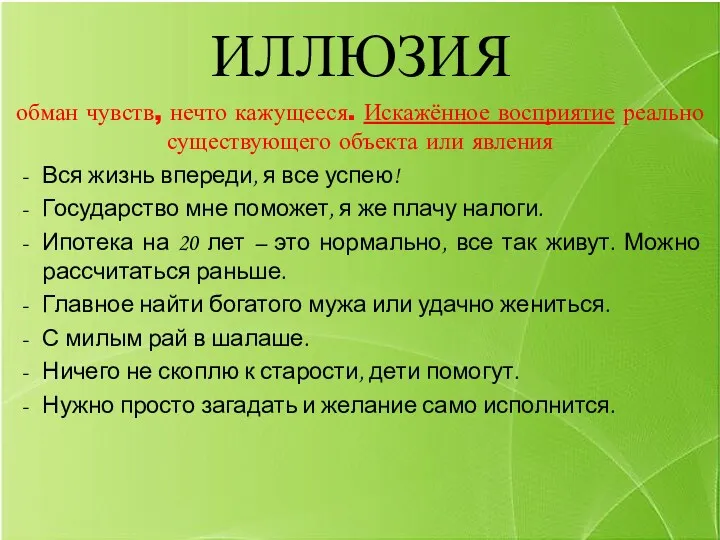 ИЛЛЮЗИЯ обман чувств, нечто кажущееся. Искажённое восприятие реально существующего объекта