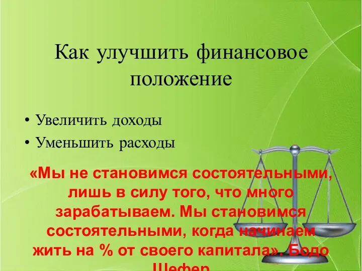 Как улучшить финансовое положение Увеличить доходы Уменьшить расходы «Мы не