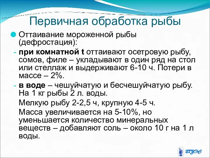 Первичная обработка рыбы Оттаивание мороженной рыбы (дефростация): при комнатной t