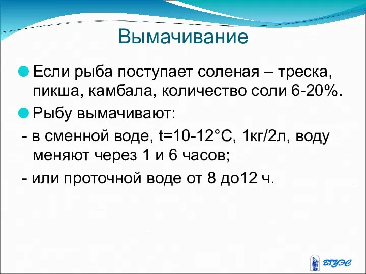 Вымачивание Если рыба поступает соленая – треска, пикша, камбала, количество