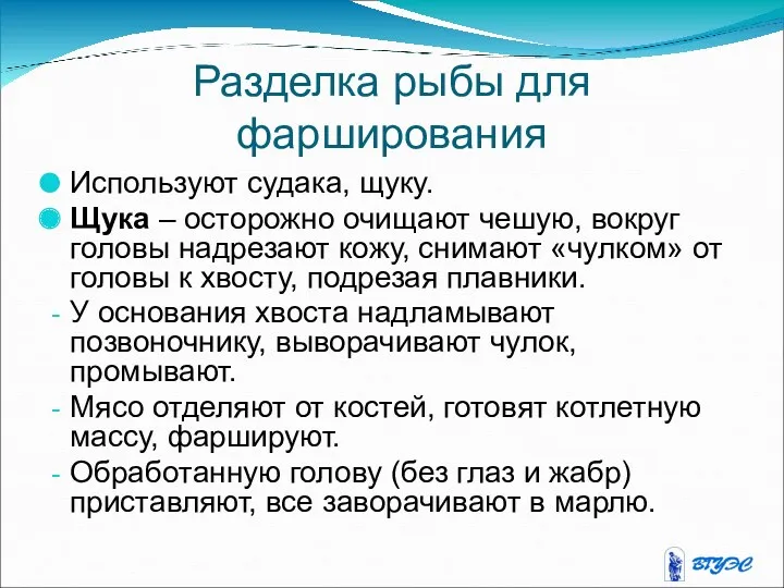 Разделка рыбы для фарширования Используют судака, щуку. Щука – осторожно