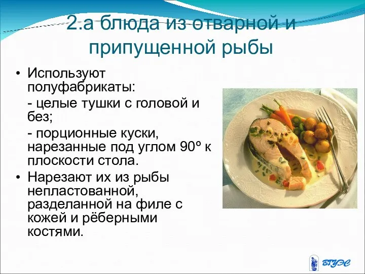 2.а блюда из отварной и припущенной рыбы Используют полуфабрикаты: -