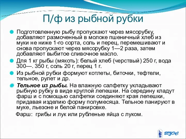 П/ф из рыбной рубки Подготовленную рыбу пропускают через мясорубку, добавляют