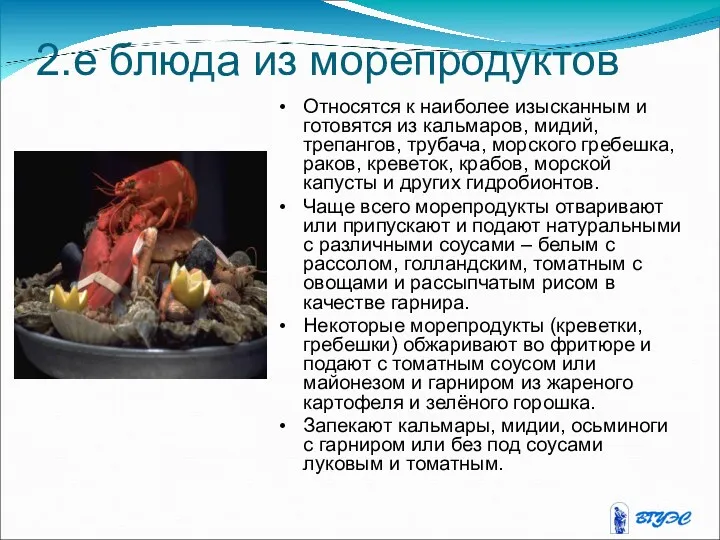 2.е блюда из морепродуктов Относятся к наиболее изысканным и готовятся