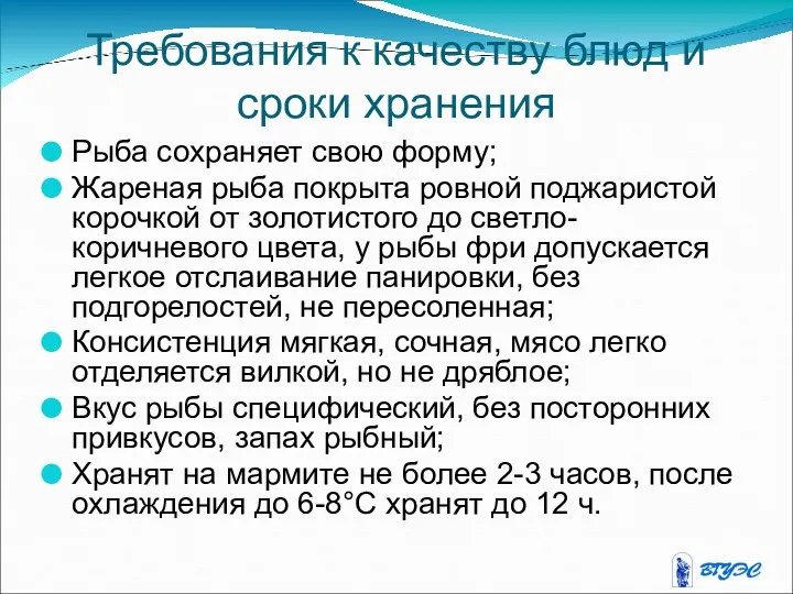 Требования к качеству блюд и сроки хранения Рыба сохраняет свою