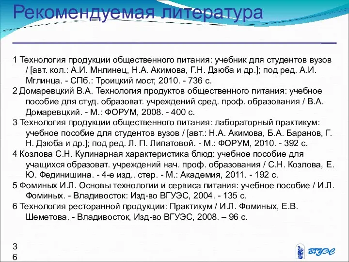 Рекомендуемая литература 1 Технология продукции общественного питания: учебник для студентов