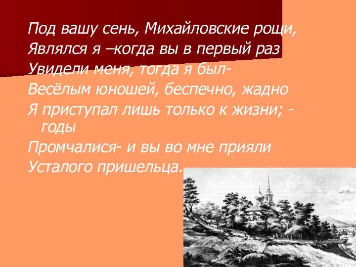 Под вашу сень, Михайловские рощи, Являлся я –когда вы в