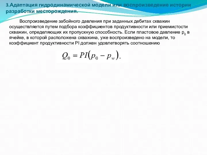 3.Адаптация гидродинамической модели или воспроизведение истории разработки месторождения. Воспроизведение забойного