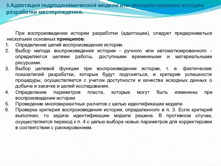 3.Адаптация гидродинамической модели или воспроизведение истории разработки месторождения. При воспроизведении