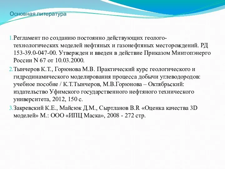 Основная литература Регламент по созданию постоянно действующих геолого-технологических моделей нефтяных