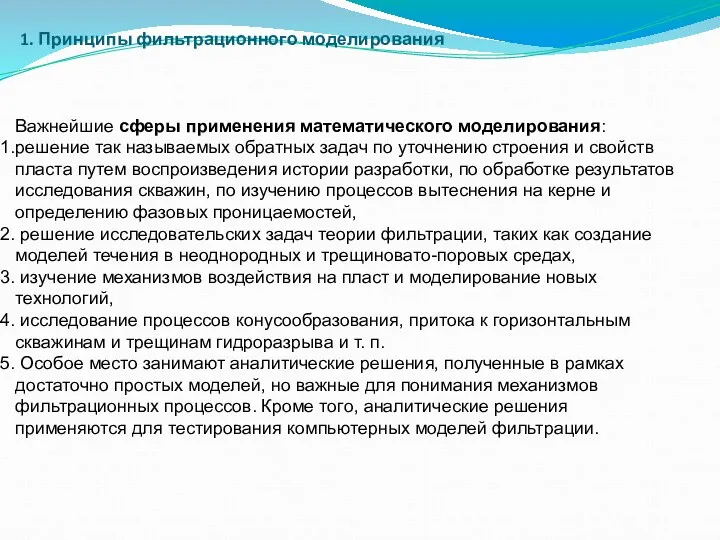 1. Принципы фильтрационного моделирования Важнейшие сферы применения математического моделирования: решение