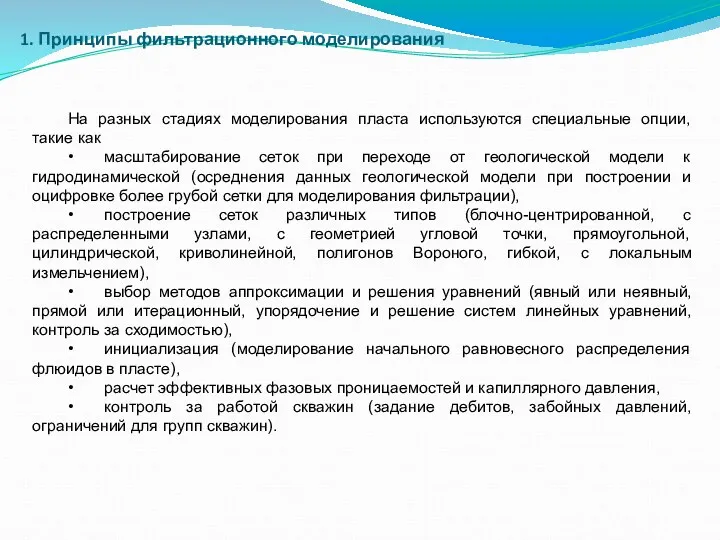 1. Принципы фильтрационного моделирования На разных стадиях моделирования пласта используются