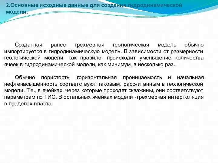 2.Основные исходные данные для создания гидродинамической модели. Созданная ранее трехмерная