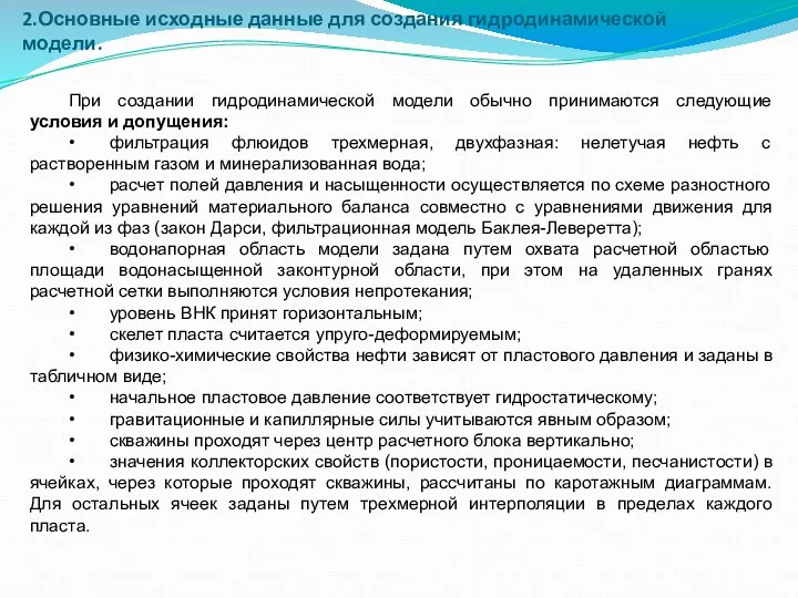 2.Основные исходные данные для создания гидродинамической модели. При создании гидродинамической