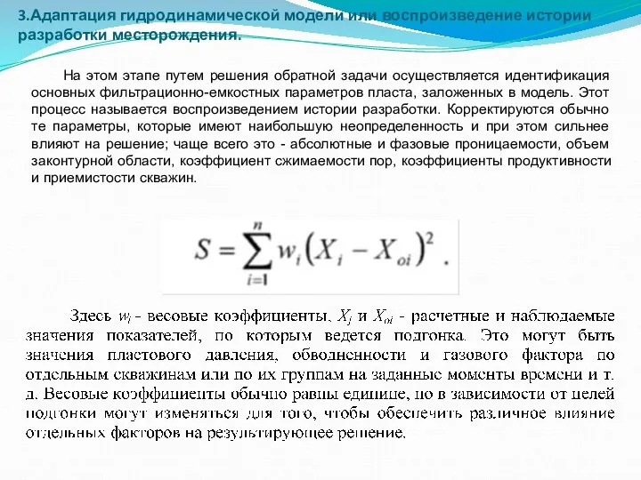 3.Адаптация гидродинамической модели или воспроизведение истории разработки месторождения. На этом