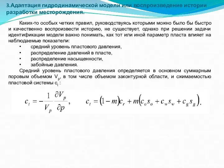 3.Адаптация гидродинамической модели или воспроизведение истории разработки месторождения. Каких-то особых