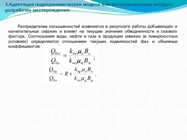 3.Адаптация гидродинамической модели или воспроизведение истории разработки месторождения. Распределение насыщенностей