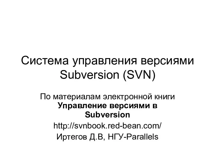 Система управления версиями Subversion (SVN)