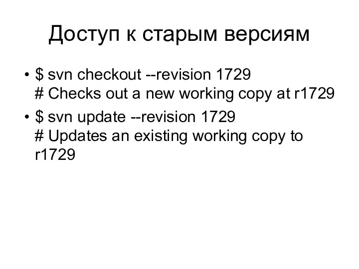 Доступ к старым версиям $ svn checkout --revision 1729 # Checks out a