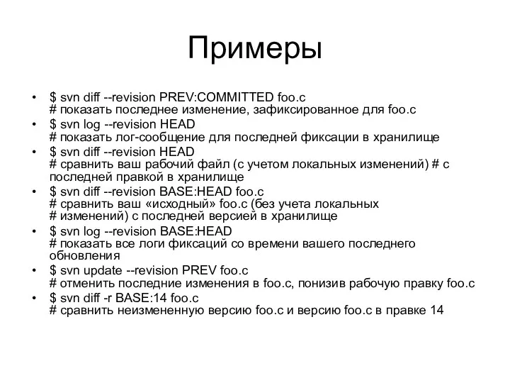 Примеры $ svn diff --revision PREV:COMMITTED foo.c # показать последнее изменение, зафиксированное для