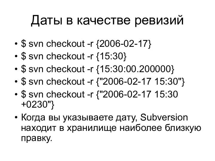 Даты в качестве ревизий $ svn checkout -r {2006-02-17} $ svn checkout -r