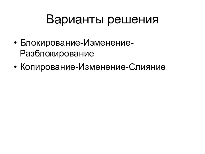 Варианты решения Блокирование-Изменение-Разблокирование Копирование-Изменение-Слияние