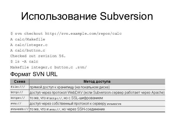 Использование Subversion $ svn checkout http://svn.example.com/repos/calc A calc/Makefile A calc/integer.c A calc/button.c Checked