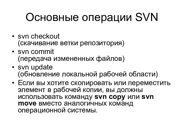 Основные операции SVN svn checkout (скачивание ветки репозитория)‏ svn commit (передача измененных файлов)‏
