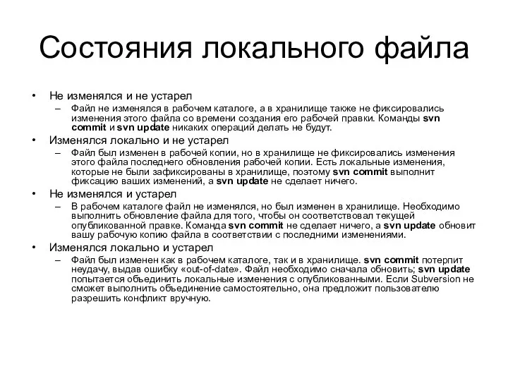 Состояния локального файла Не изменялся и не устарел Файл не изменялся в рабочем