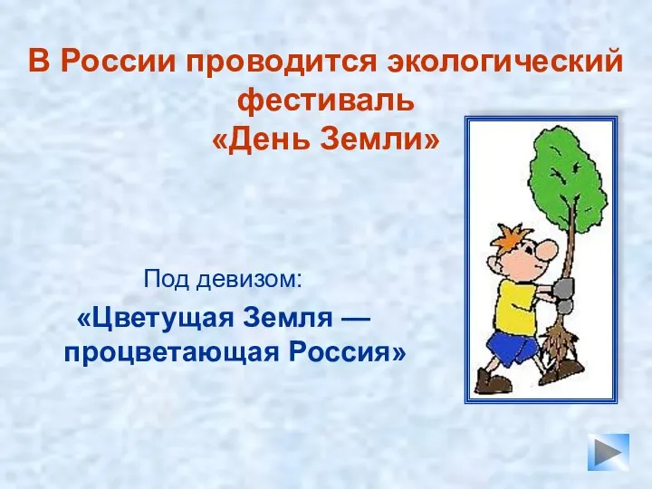В России проводится экологический фестиваль «День Земли» Под девизом: «Цветущая Земля — процветающая Россия»