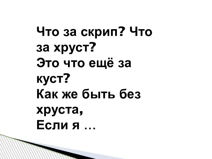 Что за скрип? Что за хруст? Это что ещё за