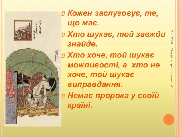 Кожен заслуговує, те, що має. Хто шукає, той завжди знайде. Хто хоче, той