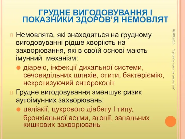 ГРУДНЕ ВИГОДОВУВАННЯ І ПОКАЗНИКИ ЗДОРОВ’Я НЕМОВЛЯТ Немовлята, які знаходяться на