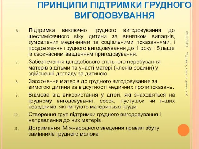 ПРИНЦИПИ ПІДТРИМКИ ГРУДНОГО ВИГОДОВУВАННЯ Підтримка виключно грудного вигодовування до шестимісячного віку дитини за