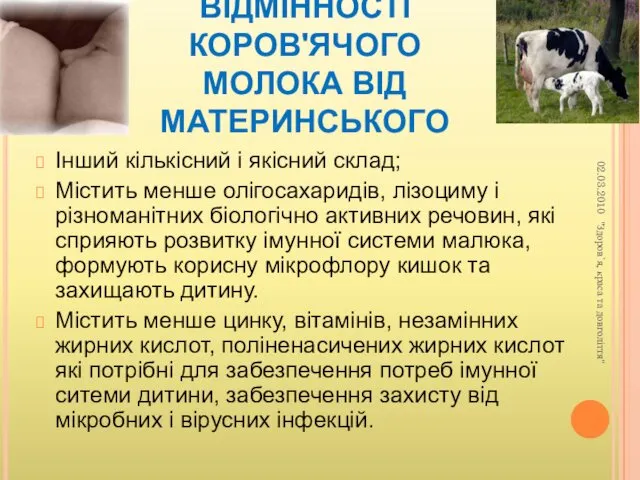 ОСНОВНІ ВІДМІННОСТІ КОРОВ'ЯЧОГО МОЛОКА ВІД МАТЕРИНСЬКОГО Інший кількісний і якісний