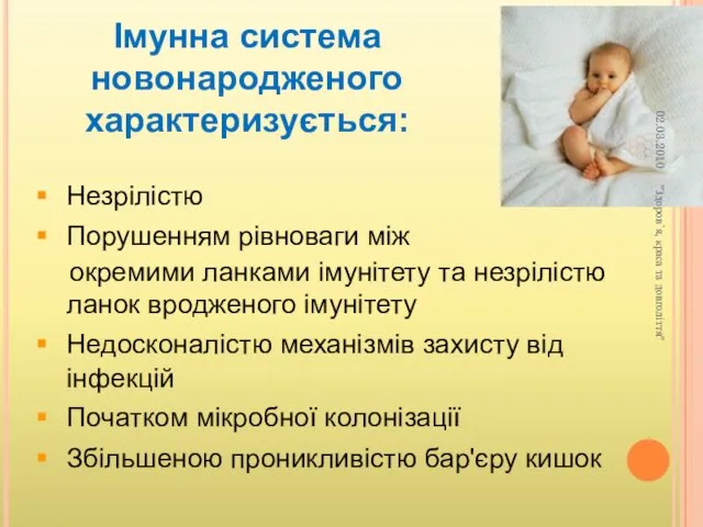 Незрілістю Порушенням рівноваги між окремими ланками імунітету та незрілістю ланок вродженого імунітету Недосконалістю