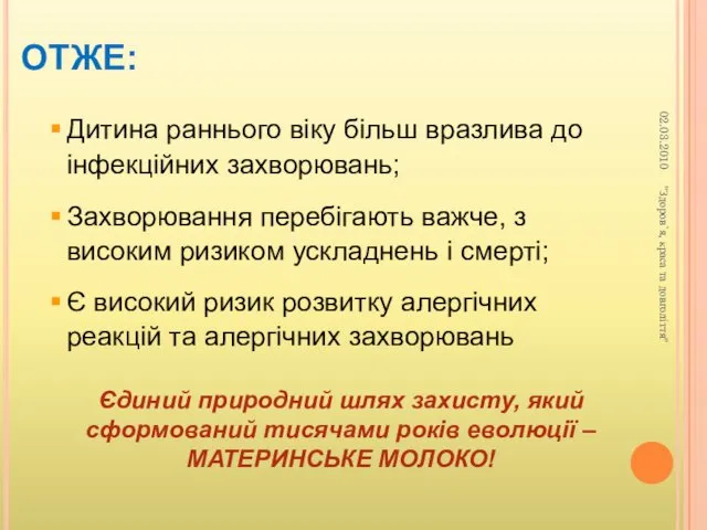 ОТЖЕ: Дитина раннього віку більш вразлива до інфекційних захворювань; Захворювання перебігають важче, з