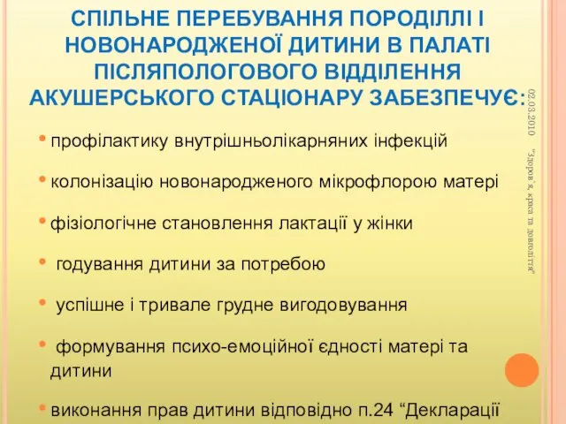 СПІЛЬНЕ ПЕРЕБУВАННЯ ПОРОДІЛЛІ І НОВОНАРОДЖЕНОЇ ДИТИНИ В ПАЛАТІ ПІСЛЯПОЛОГОВОГО ВІДДІЛЕННЯ АКУШЕРСЬКОГО СТАЦІОНАРУ ЗАБЕЗПЕЧУЄ: