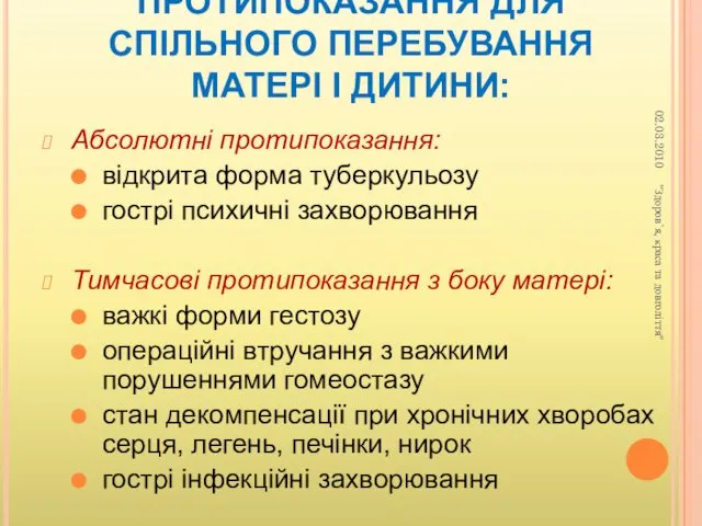 ПРОТИПОКАЗАННЯ ДЛЯ СПІЛЬНОГО ПЕРЕБУВАННЯ МАТЕРІ І ДИТИНИ: Абсолютні протипоказання: відкрита форма туберкульозу гострі