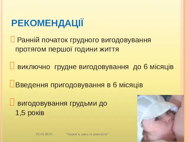 РЕКОМЕНДАЦІЇ Ранній початок грудного вигодовування протягом першої години життя виключно грудне вигодовування до