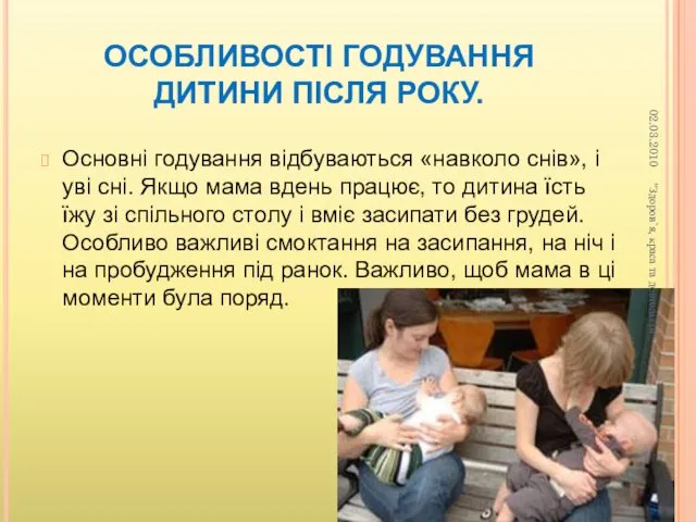 ОСОБЛИВОСТІ ГОДУВАННЯ ДИТИНИ ПІСЛЯ РОКУ. Основні годування відбуваються «навколо снів», і уві сні.