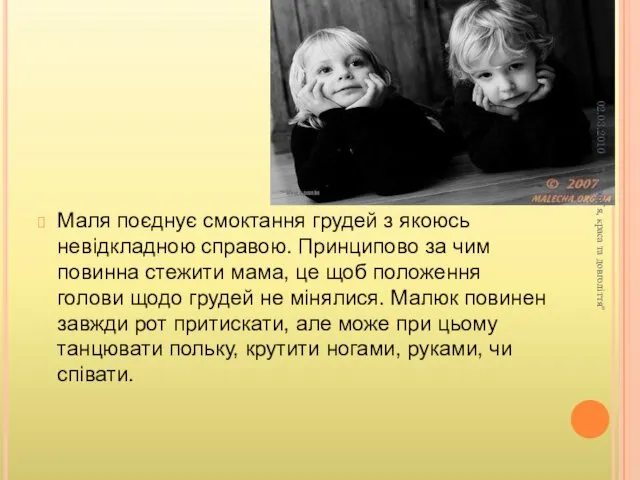 Маля поєднує смоктання грудей з якоюсь невідкладною справою. Принципово за чим повинна стежити