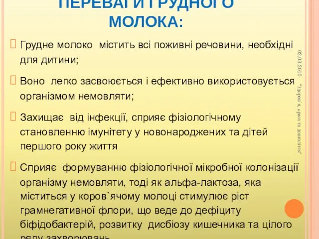 ПЕРЕВАГИ ГРУДНОГО МОЛОКА: Грудне молоко містить всі поживні речовини, необхідні