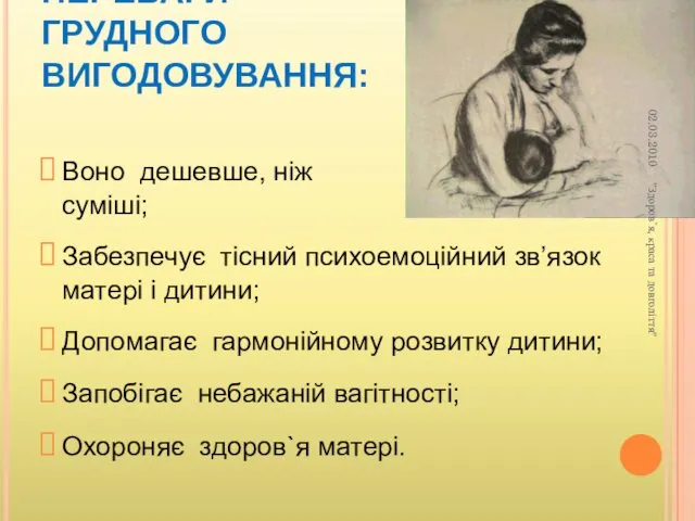 ПЕРЕВАГИ ГРУДНОГО ВИГОДОВУВАННЯ: Воно дешевше, ніж штучні суміші; Забезпечує тісний