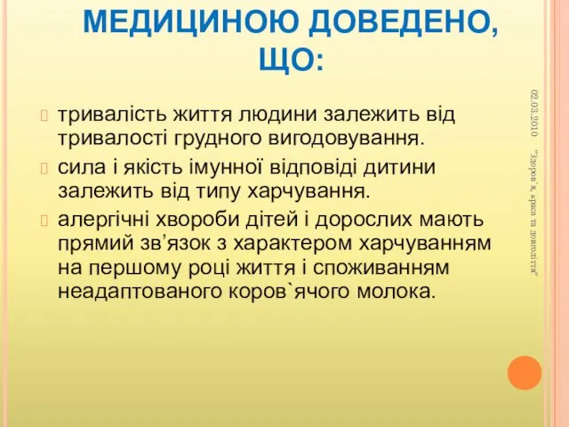 МЕДИЦИНОЮ ДОВЕДЕНО, ЩО: тривалість життя людини залежить від тривалості грудного