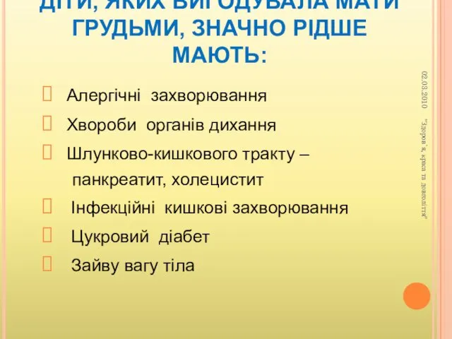 ДІТИ, ЯКИХ ВИГОДУВАЛА МАТИ ГРУДЬМИ, ЗНАЧНО РІДШЕ МАЮТЬ: Алергічні захворювання Хвороби органів дихання