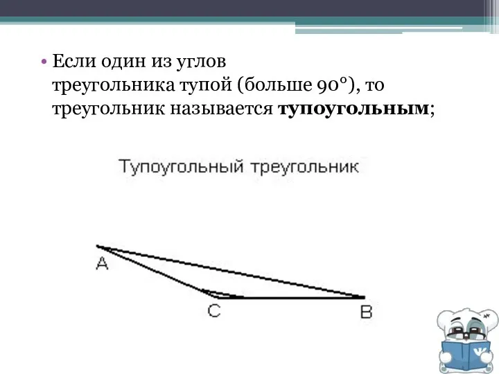 Если один из углов треугольника тупой (больше 90°), то треугольник называется тупоугольным;