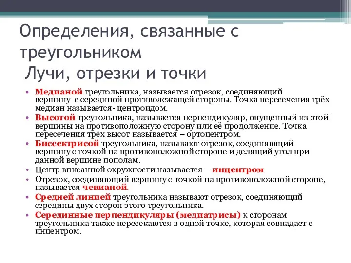 Определения, связанные с треугольником Лучи, отрезки и точки Медианой треугольника,